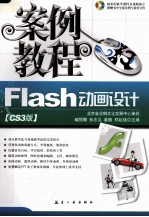 Flash动画设计案例教程