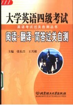 大学英语四级考试阅读·翻译·简答过关自测