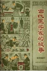 古代医学家的故事