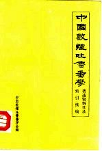 中国敦煌吐鲁番学著述资料目录索引续编  1985-1989