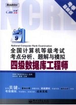 全国计算机等级考试考点分析、题解与模拟  四级数据库工程师