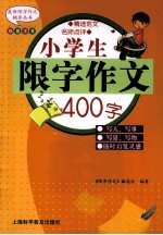 小学生限字作文400字