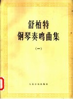 佶柏特钢琴奏鸣曲集  一、二册