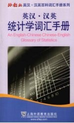 英汉汉英统计学词汇手册  中英对照