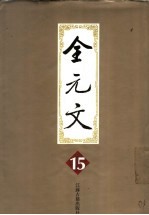 全元文  15