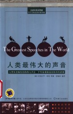 人类最伟大的声音  人类历史凝结出的伟大声音  千年沧桑锻造出的不朽思想  全新中英对照版