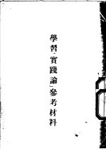 学习“实践论”  参考材料