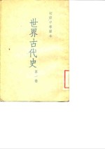 初级中学课本  世界古代史  第1册