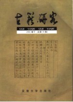 古籍研究  2006·卷下  总第50期