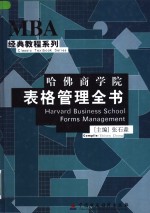 哈佛商学院表格定理全书  4