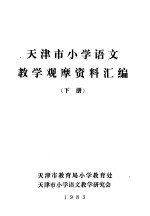 天津市小学语文教学观摩资料汇编  下