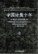 中国计量十年  1985-1995