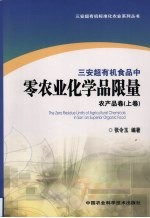 三安超有机食品中零农业化学品限量  农产品卷  上