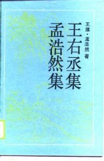 古典名著普及文库  孟浩然集