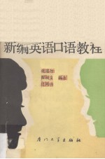 新编英语口语教程 第4册 BOOK FOUR