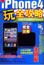 Iphone 4“玩”全攻略