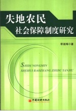 失地农民社会保障制度研究