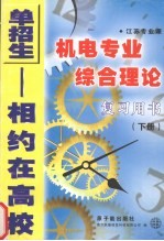 江苏专业课机电专业综合理论复习用书  下