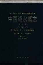 中国淡水藻志  第7卷  绿藻门  双星藻目  中带鼓藻科  鼓藻目  鼓藻科  第1册