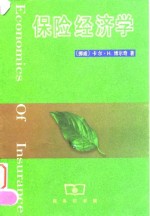 保险经济学