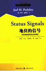 地位的信号  对市场竞争的社会学研究