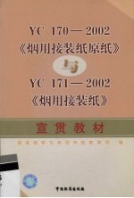 YC170-2002《烟用接装纸原纸》与YC171-2002《烟用接装纸》宣贯教材