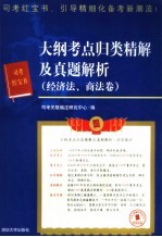 大纲考点归类精解及真题解析  经济法、商法卷