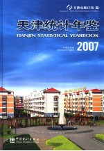 天津统计年鉴  2007  中英文对照