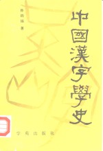 中国汉字学史