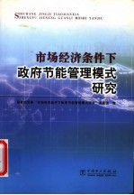 市场经济条件下政府节能管理模式研究