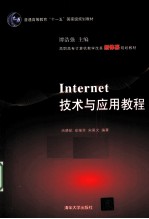 Internet 技术与应用教程