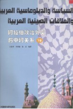 阿拉伯政治外交与中阿关系  下