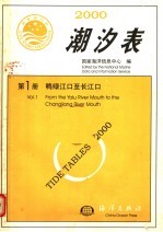 2000年潮汐表  第1册  鸭绿江口至长江口