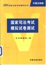 国家司法考试模拟试卷测试