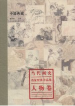 当代画史·名家经典作品集  人物卷