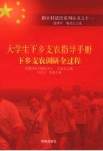 大学生下乡支农指导手册  下乡支农调研全过程