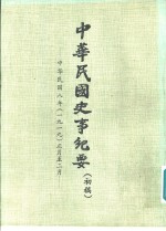 中华民国史事纪要  初稿  中华民国八年（1919）正月至四月