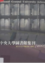 中央大学图书馆集刊  2005