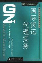 国际货运代理实务