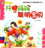 开心妈妈聪明宝贝  3-4岁