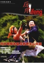 厉风  2006年  第1辑  中国税务稽查