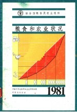 粮食和农业状况  1981