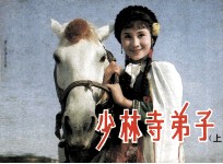 电影连环画册  少林寺弟子  上