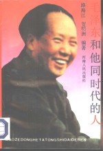 毛泽东和他同时代的人