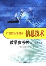 广东省小学课本信息技术教学参考书  第一至第3册