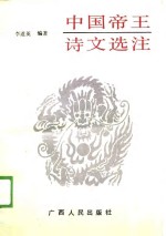 中国帝王诗文选注