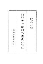 汉译世界名著  近代欧洲外交史  1815年至1914年