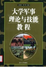 大学军事理论与技能教程