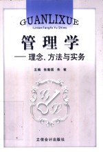 管理学  理念、方法与实务