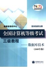 全国计算机等级考试三级教程  数据库技术  2008年版